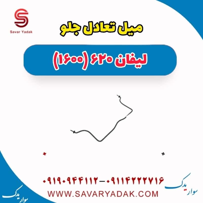 میل تعادل جلو لیفان 620 موتور 1600