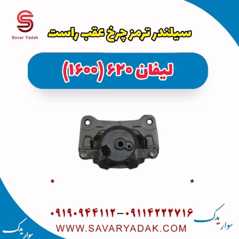 سیلندر ترمز چرخ عقب راست لیفان 620 موتور 1600