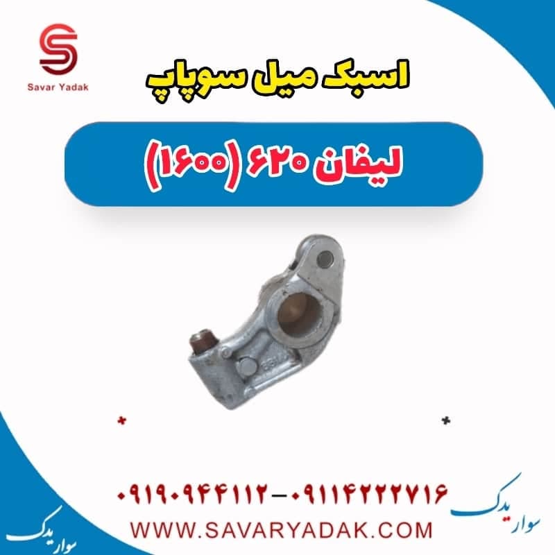 اسبک میل سوپاپ لیفان 620 موتور 1600