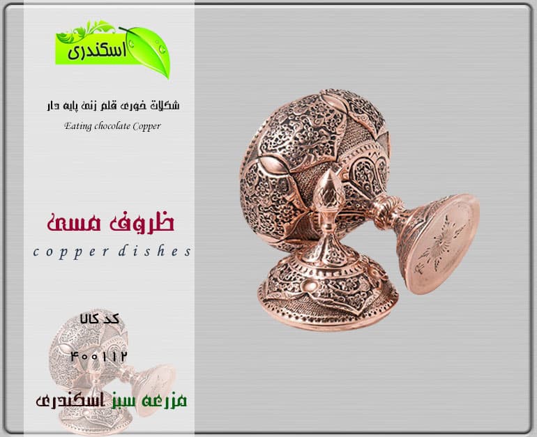 شکلات خوری مسی قلم زنی پایه دار