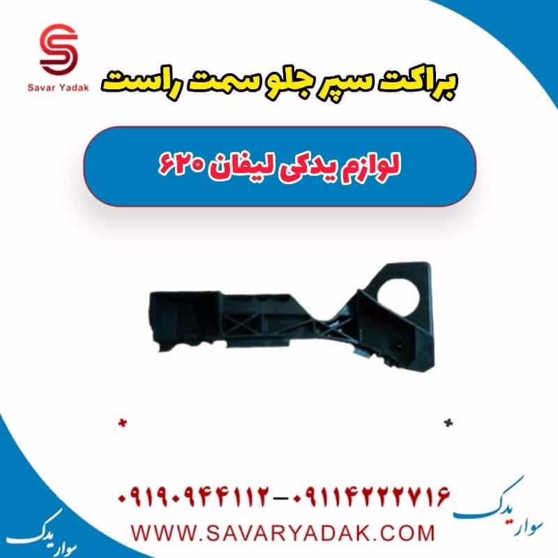 براکت سپر جلو سمت راست لیفان 620