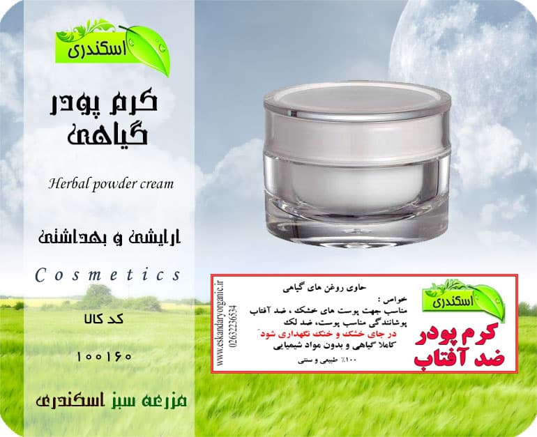 کرم پودر گیاهی