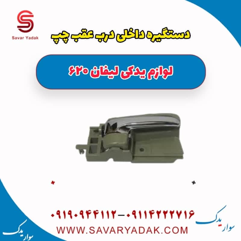 دستگیره داخلی درب عقب چپ لیفان 620