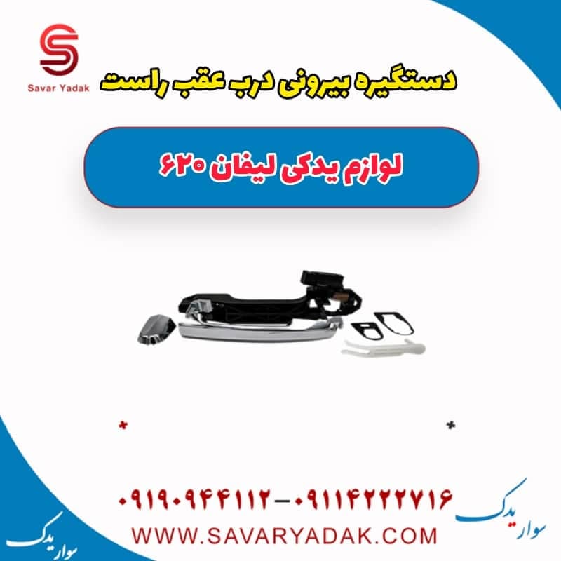 دستگیره بیرونی درب عقب راست لیفان 620