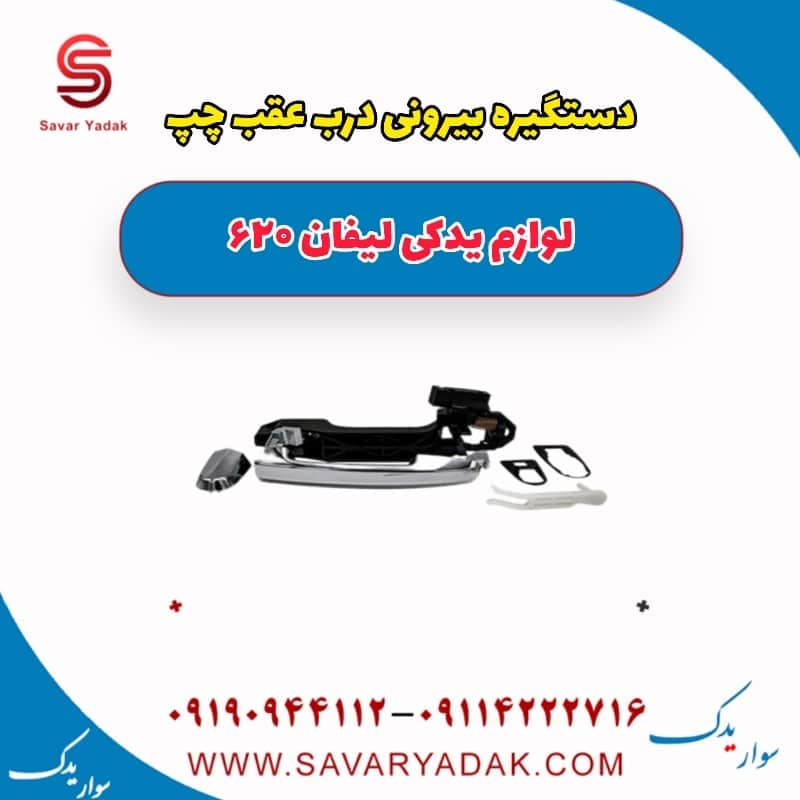 دستگیره بیرونی درب عقب چپ لیفان 620