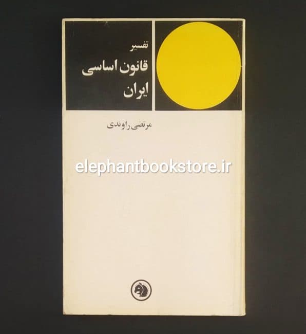 کتاب تفسیر قانون اساسی ایران اثر مرتضی راوندی