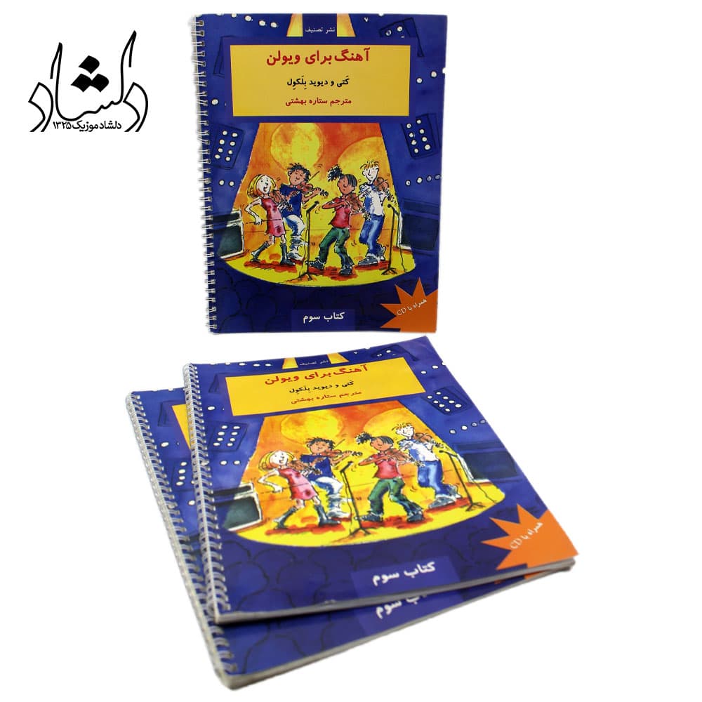 کتاب آهنگ برای ویولن کَتی و دیوید بِلَکوِل کتاب سوم ترجمه ستاره بهشتی — تصویر ۴