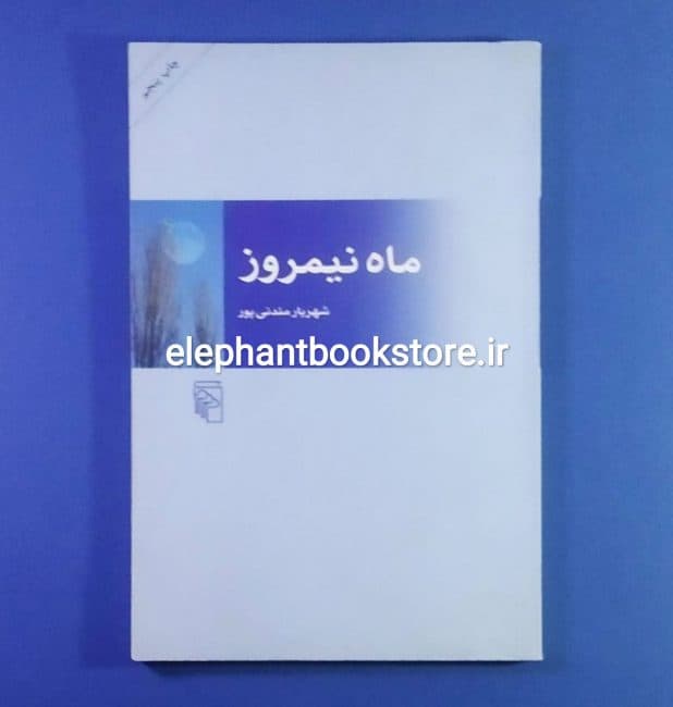 کتاب ماه نیمروز اثر شهریار مندنی پور