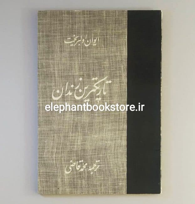 کتاب تاریکترین زندان ترجمه محمد قاضی