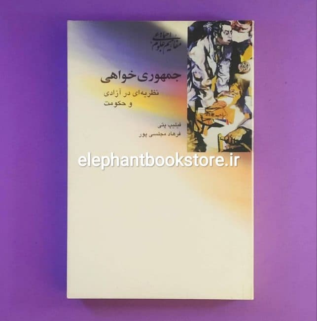 کتاب جمهوری خواهی (نظریه ای در آزادی و حکومت)