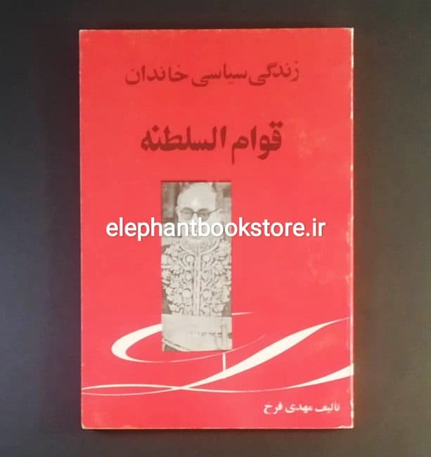 کتاب زندگی سیاسی خاندان قوام السلطنه اثر مهدی فرخی