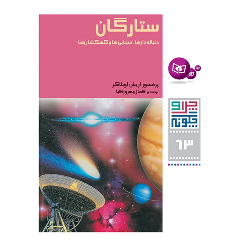 کتاب چرا و چگونه ۶۳ ستارگان