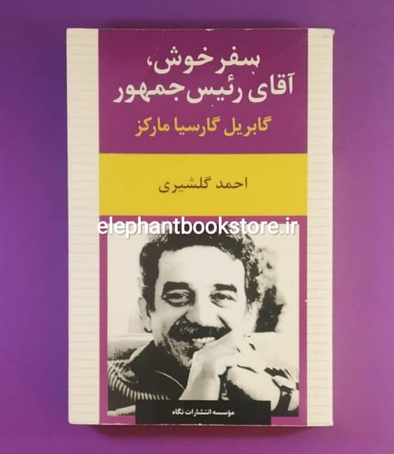 کتاب سفر خوش آقای رئیس جمهور اثر گابریل گارسیا مارکز
