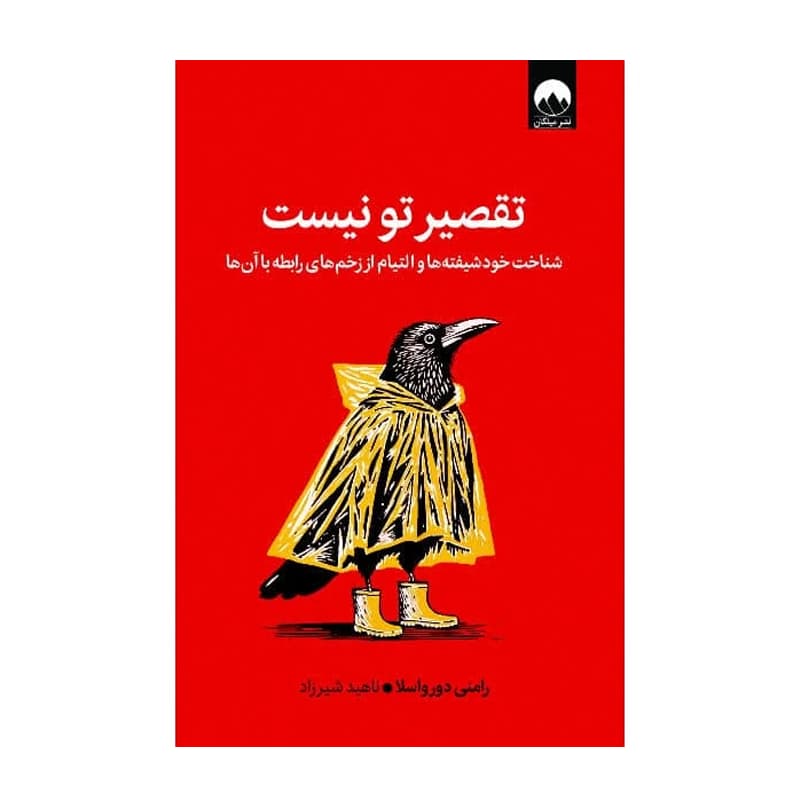 کتاب تقصیر تو نیست شناخت خودشیفته‌ها