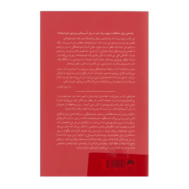 کتاب تقصیر تو نیست شناخت خودشیفتهها — تصویر ۲