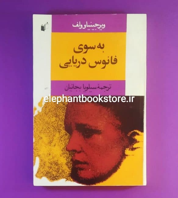 کتاب به سوی فانوس دریایی ترجمه سیلویا بجانیان