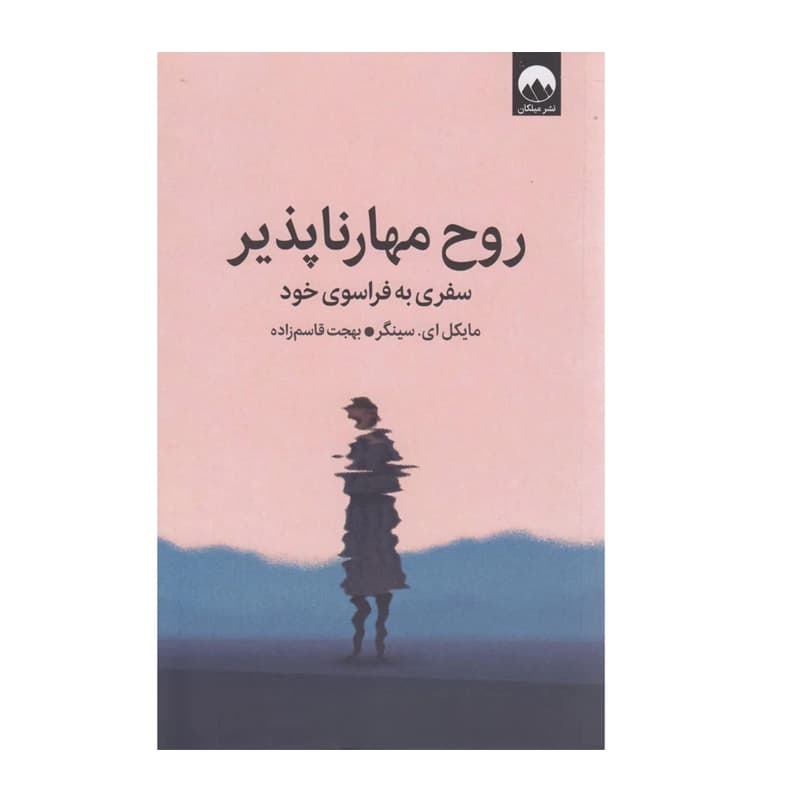 کتاب روح مهارناپذیر سفری به فراسوی خود