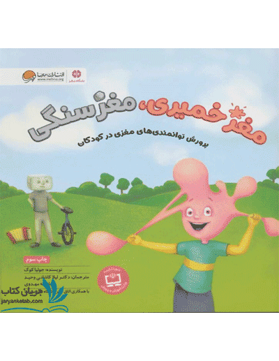 کتاب مغز خمیری مغز سنگی — تصویر ۳