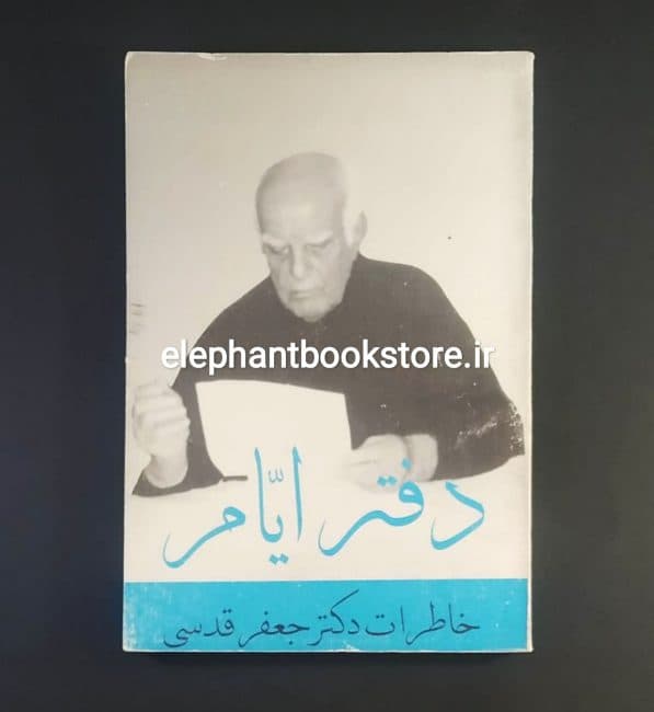 کتاب دفتر ایام (خاطرات دکتر جعفر قدسی)