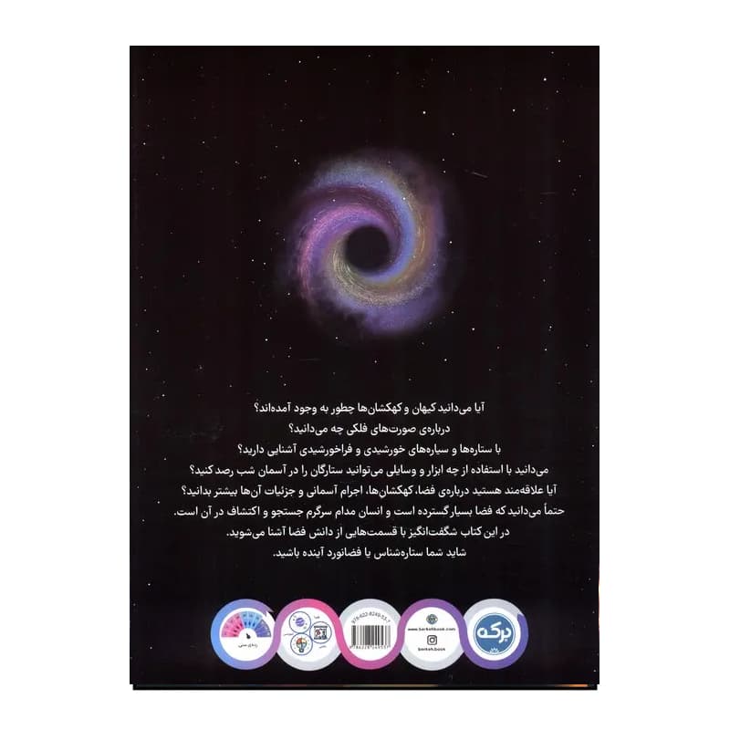 کتاب دانشنامه شگفت‌انگیز فضا — تصویر ۲