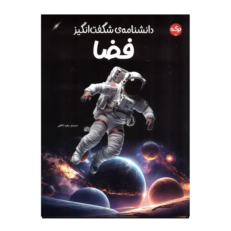 کتاب دانشنامه شگفت‌انگیز فضا
