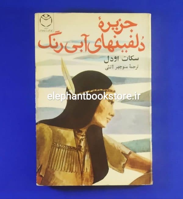 کتاب جزیره دلفین های آبی رنگ اثر سکات اودل