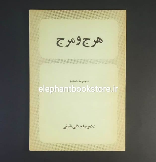 کتاب هرج و مرج اثر غلامرضا جلالی نائینی