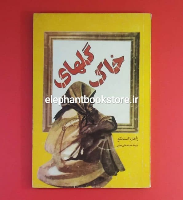 کتاب گلهای خاک اثر زاهاریا استانکو