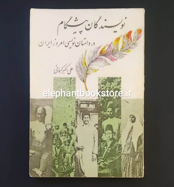 کتاب نویسندگان پیشگام در داستان نویسی امروز ایران