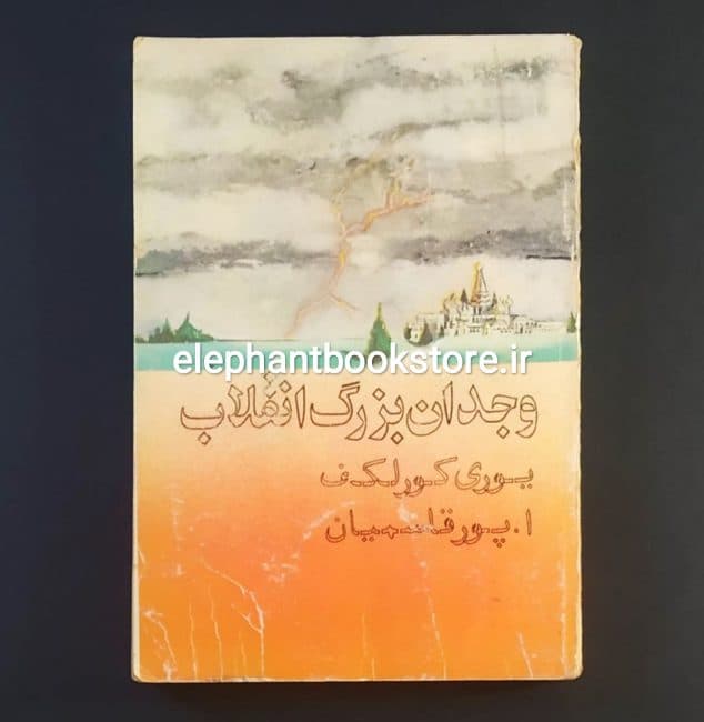 کتاب وجدان بزرگ انقلاب (داستان زندگی فلیکس دزرژینسکی)