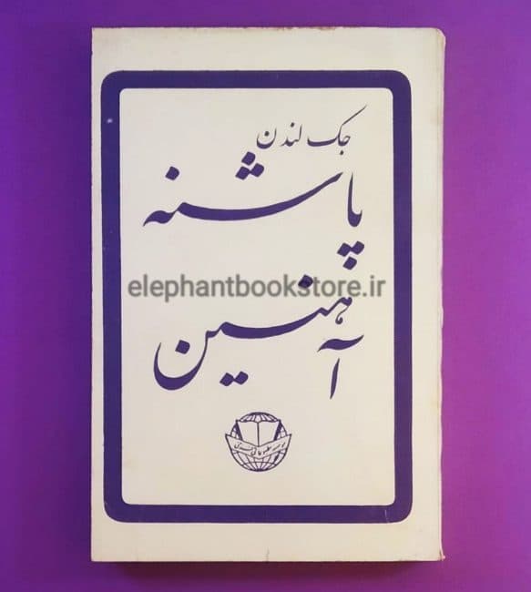 کتاب پاشنه آهنین (انتشارات فرخی)