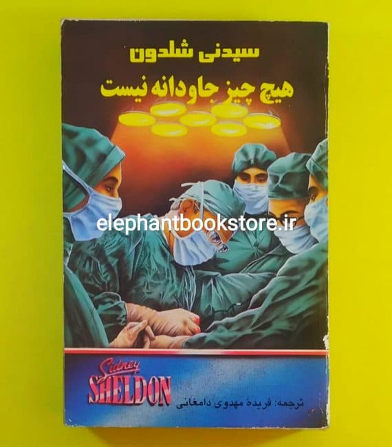 کتاب هیچ چیز جاودانه نیست اثر سیدنی شلدون