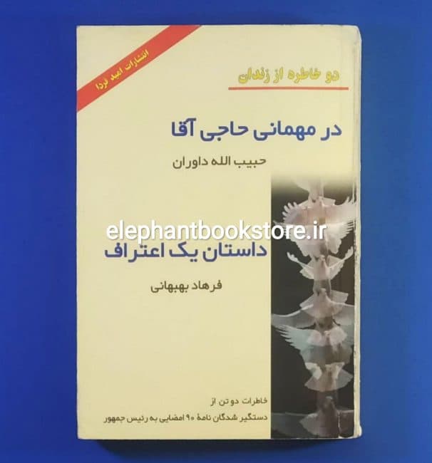 کتاب دو خاطره از زندان ؛ در مهمانی حاجی آقا و داستان یک اعتراف