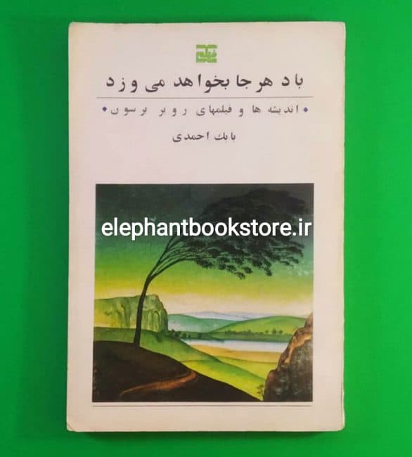 کتاب باد هر جا بخواهد می وزد (اندیشه ها و فیلم های روبر برسون)