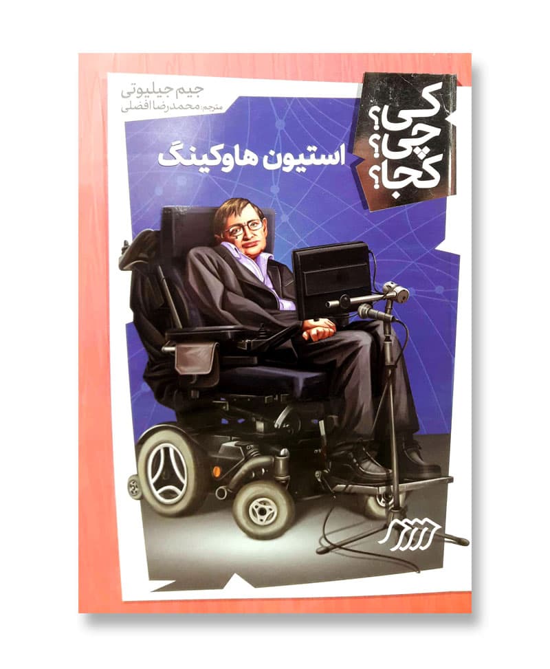 استیون هاوکینگ (مجموعه کی چی کجا 18)
