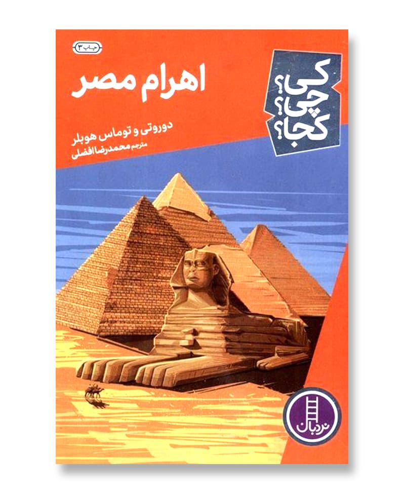 اهرام بزرگ (مجموعه کی چی کجا 77)