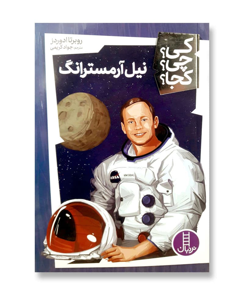 نیل آرمسترانگ (مجموعه کی چی کجا 2)
