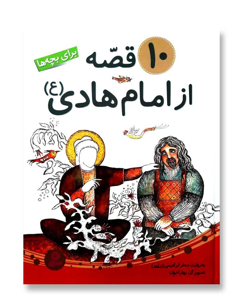 10 قصه از امام هادی(ع) (مجموعه رحلی)