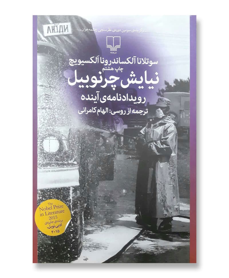نیایش چرنوبیل (رویدادنامه ی آینده)