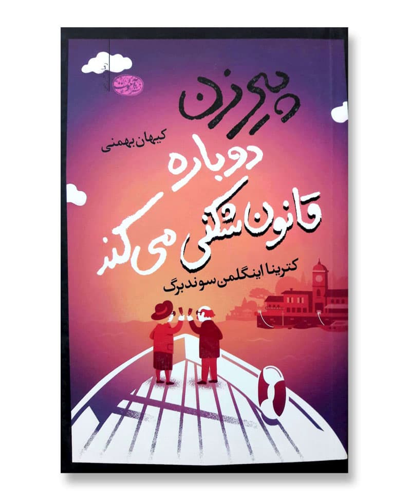 پیرزن دوباره قانون شکنی می کند