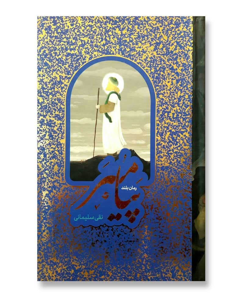 پیامبر (رمان بلند)