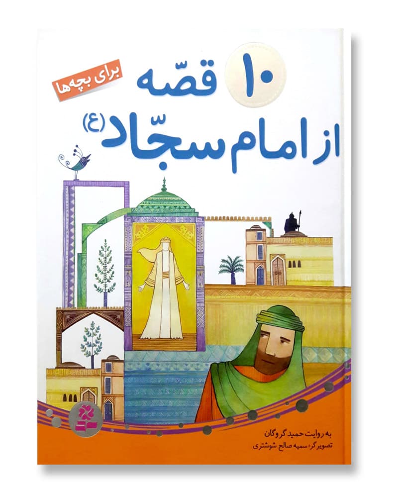 10 قصه از امام سجاد (ع) (مجموعه رحلی)