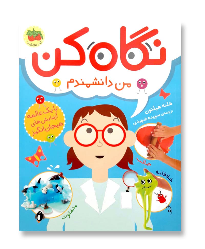 نگاه کن من دانشمندم