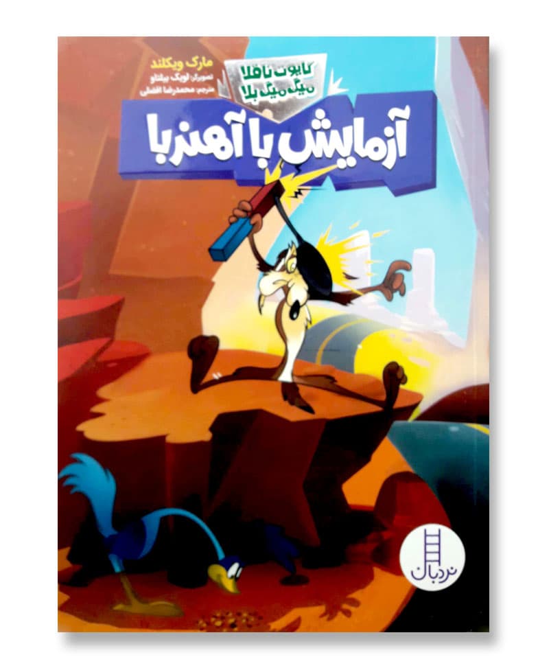 آزمایش با آهنربا (کایوت ناقلا میگ میگ بلا)