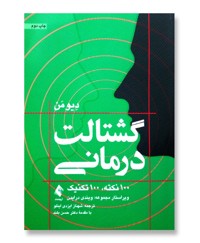گشتالت درمانی (100 نکته، 100 تکنیک)