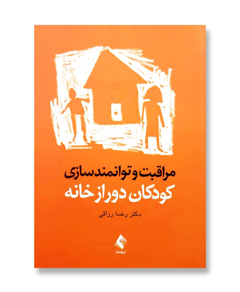 مراقبت و توانمندسازی کودکان دور از خانه