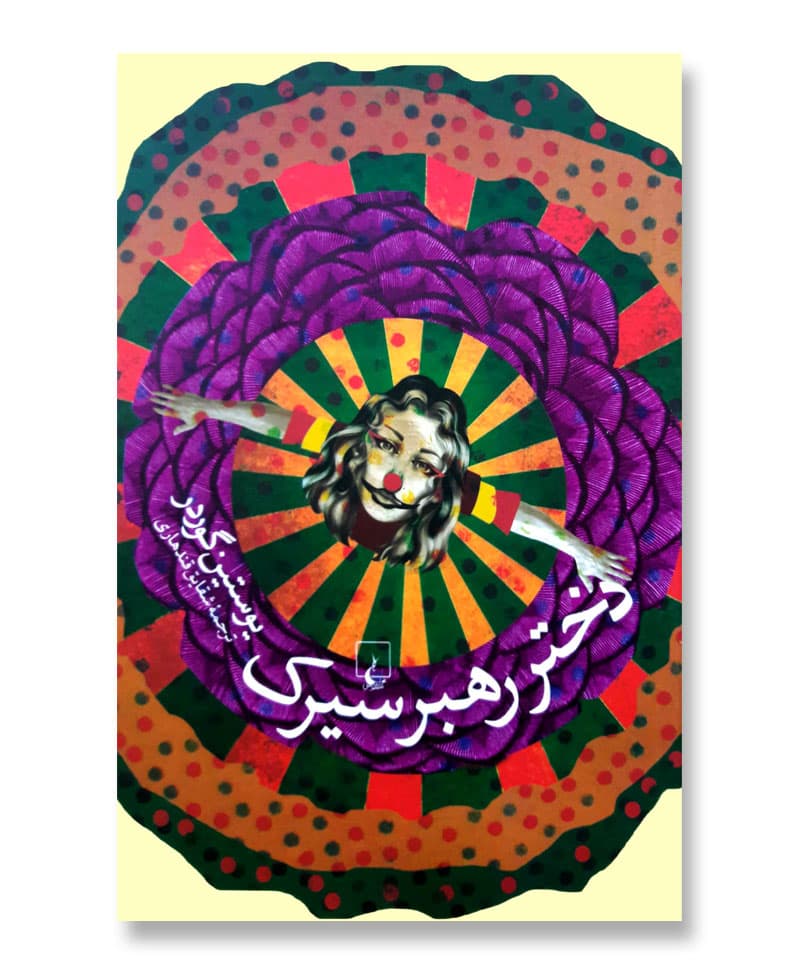 دختر رهبر سیرک