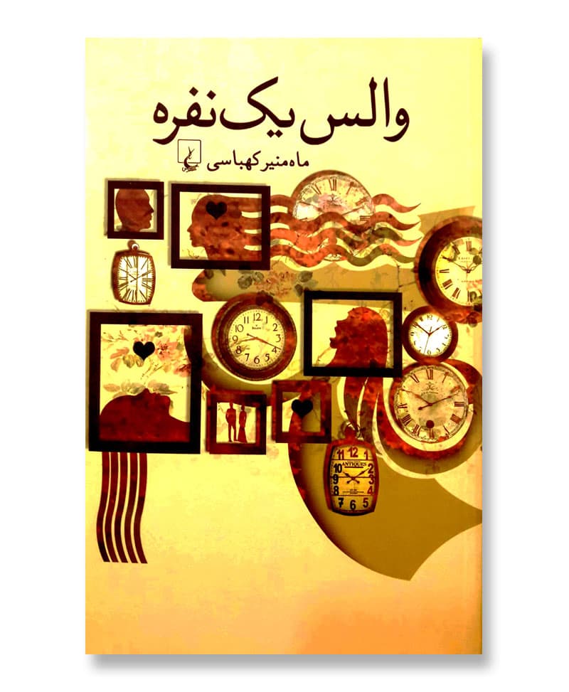 والس یک نفره