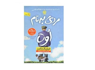 مردی به نام اُوِه — تصویر ۲