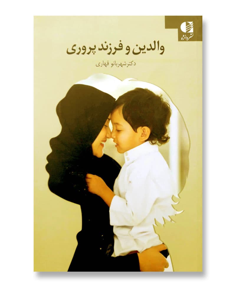 والدین و فرزندپروری